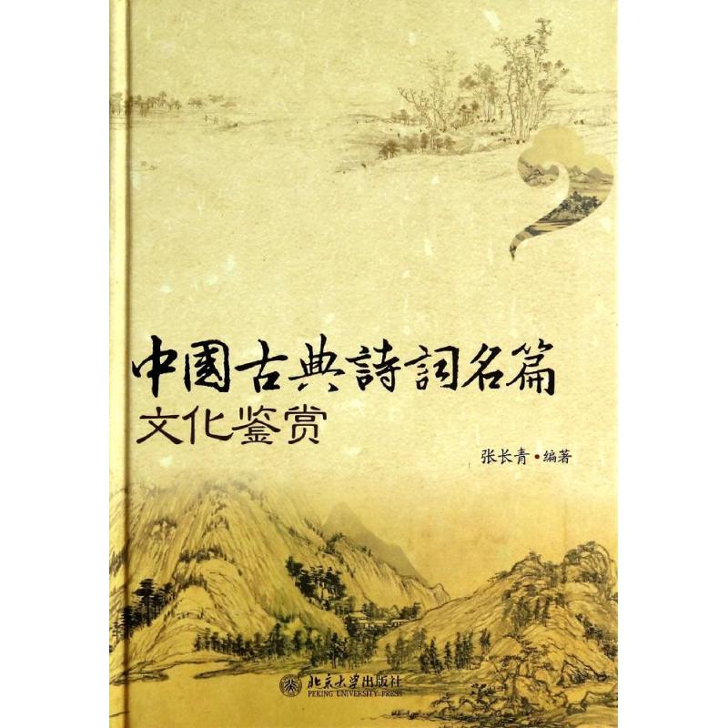 中国古典诗词名篇文化鉴赏 无 著作 张长青 编者 文学 文轩网