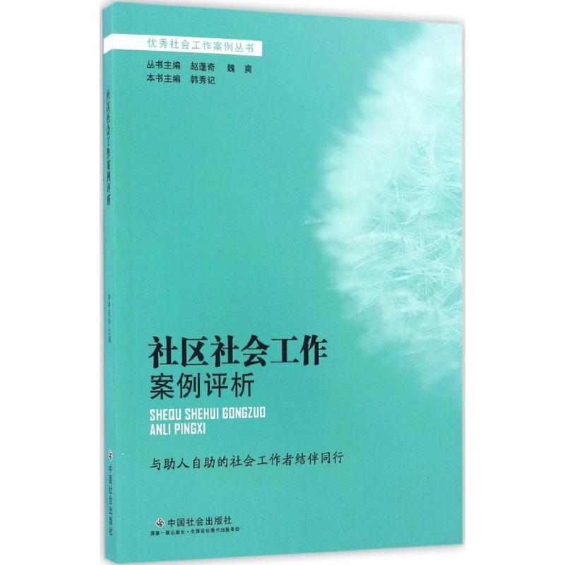 社区社会工作案例评析 韩秀记 主编 著作 经管、励志 文轩网