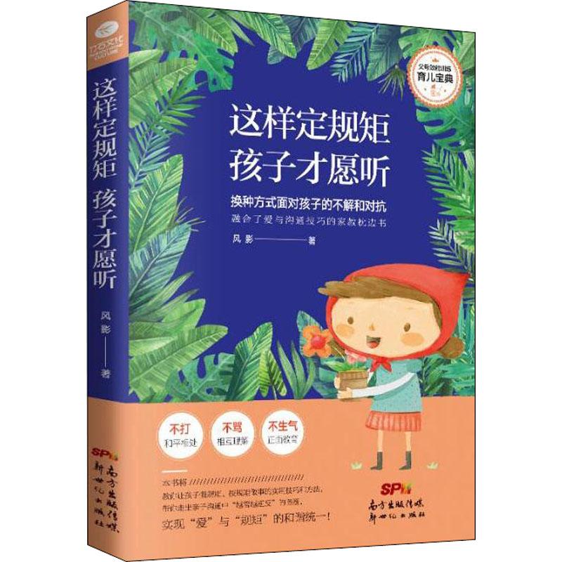 这样定规矩,孩子才愿听 风影 著作 文教 文轩网