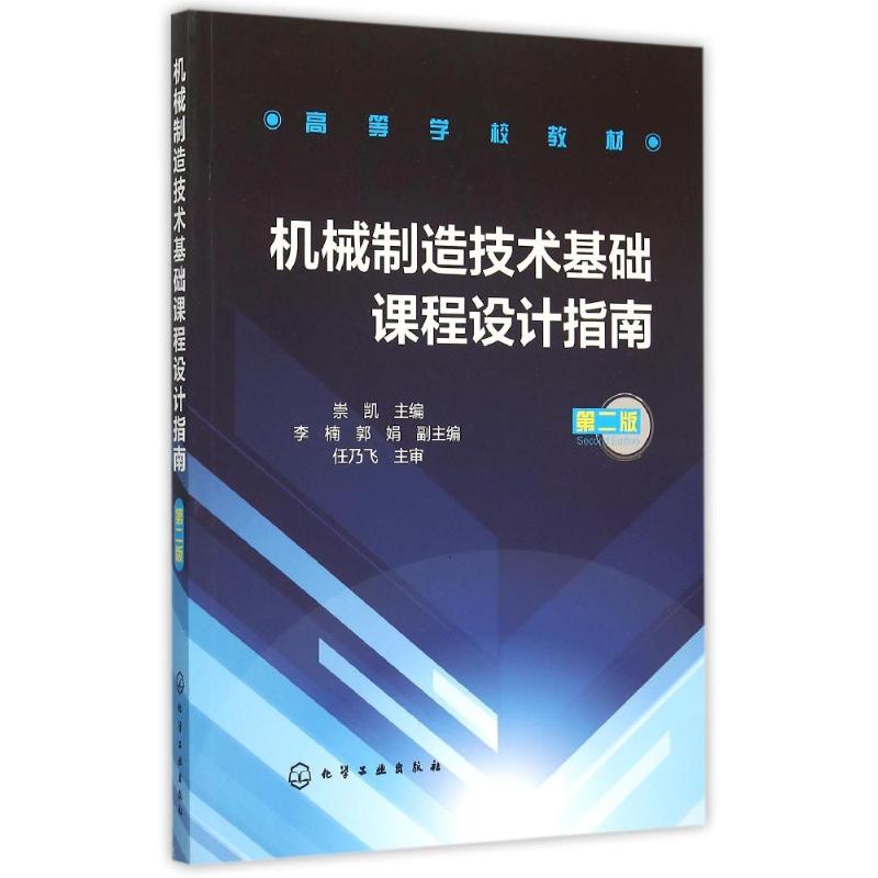 机械制造技术基础课程设计指南(第2版高等学校教材) 崇凯 主编 李楠 郭娟 副主编 著作 大中专 文轩网