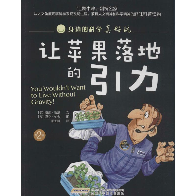 让苹果落地的引力 (英)安妮·鲁尼 文;(英)马克·柏金 图;杨天婴 译 著 少儿 文轩网