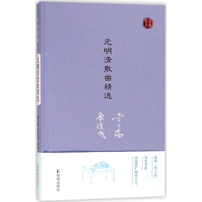 元明清散曲精选 黄天骥,康保成 编选 著 文学 文轩网