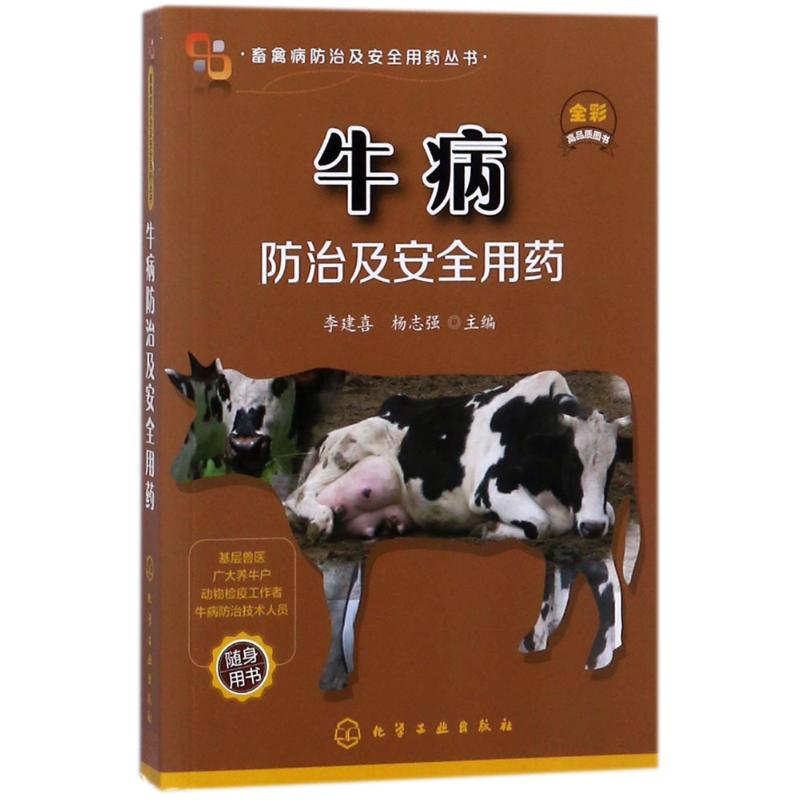 牛病防治及安全用药/畜禽病防治及安全用药 李建喜、杨志强 主编 著 专业科技 文轩网