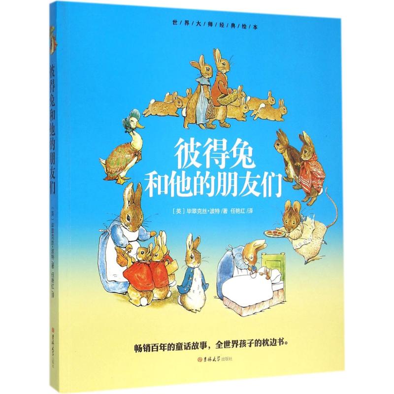 彼得免和他的朋友们 (英)毕翠克丝·波特(Beatrix Potter) 著;任艳红 译 著作 少儿 文轩网