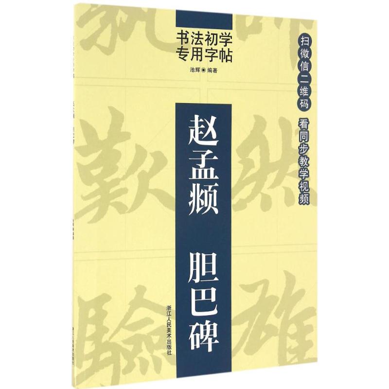 赵孟頫胆巴碑 池辉 编著 著 艺术 文轩网