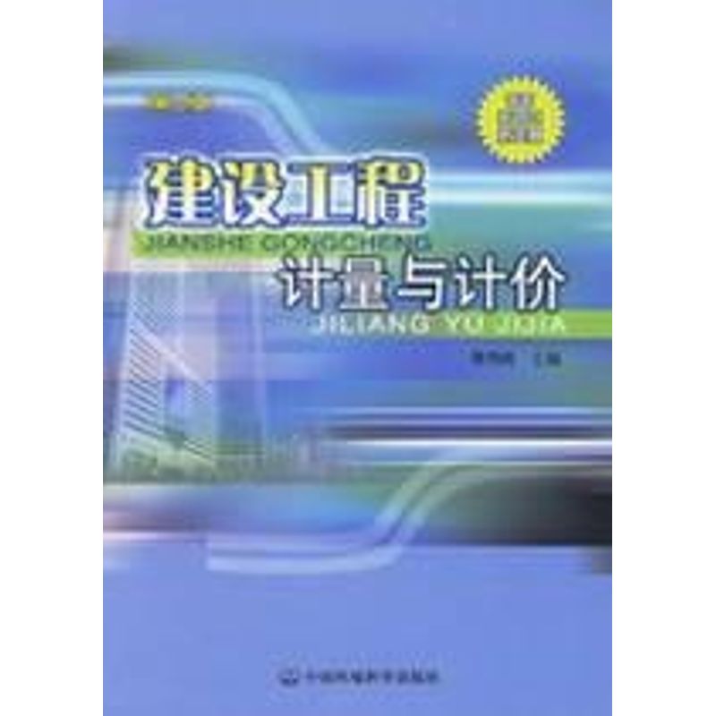 建设工程计量与计价(第三版) 黄伟典 主编 著 著 大中专 文轩网