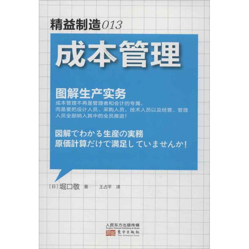 精益制造013:成本管理 (日)堀口敬 著 王占平 译 经管、励志 文轩网