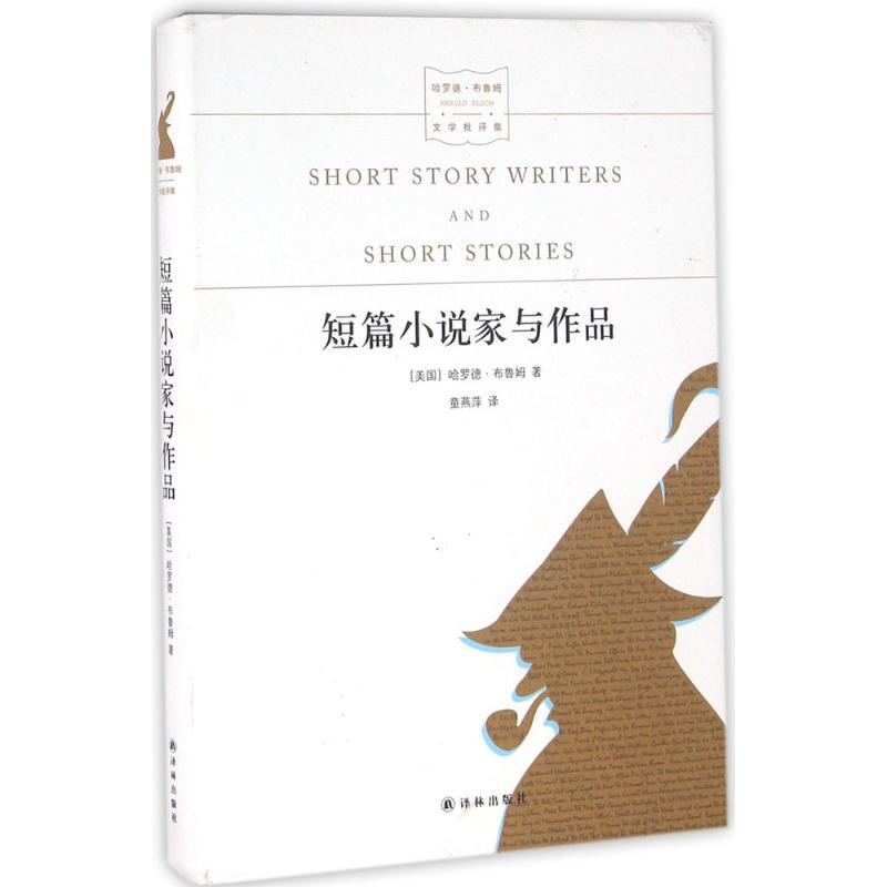 短篇小说家与作品 (美)哈罗德·布鲁姆(Harold Bloom) 著;童燕萍 译 著 文学 文轩网