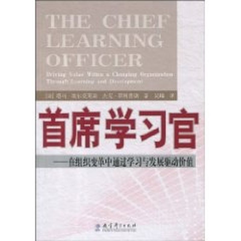 首席学习官/在组织变革中通过学习与发展驱动价值 塔马?埃尔克莱斯(TamarElkeles) 著作 著 经管、励志 