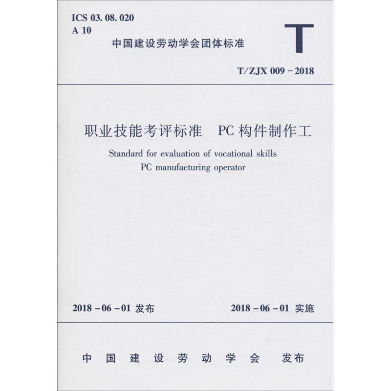 职业技能考评标准 PC构件制作工 T/ZJX 009-2018 编者:中国建筑工业出版社 著作 专业科技 文轩网
