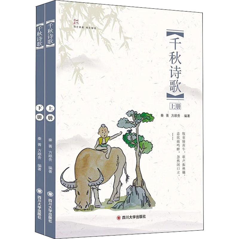 千秋诗歌(2册) 秦菁,方顺贵 著 文学 文轩网