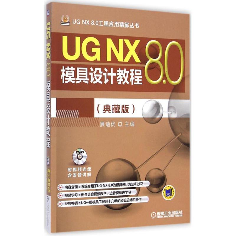 UG NX 8.0模具设计教程 展迪优 主编 专业科技 文轩网
