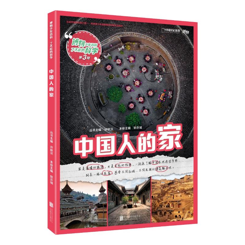 中国人的家 许秋汉/丛书主编,郭亦城/分册主编 著 许秋汉,郭亦城 编 少儿 文轩网