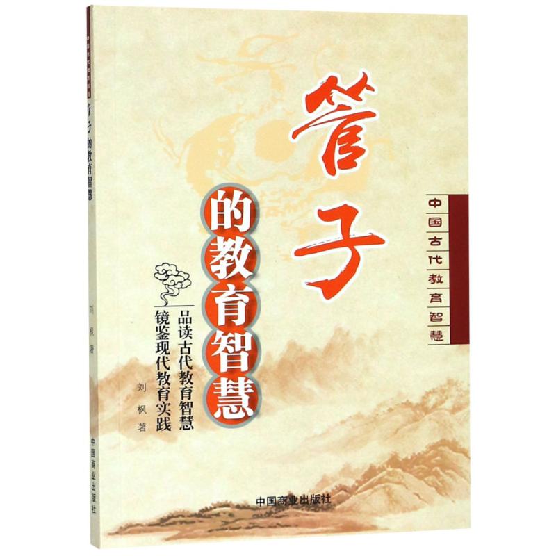 管子的教育智慧 刘枫 著 社科 文轩网