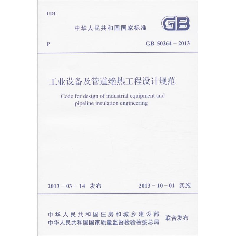 工业设备及管道绝热工程设计规范 中华人民共和国住房和城乡建设部 等 著作 专业科技 文轩网