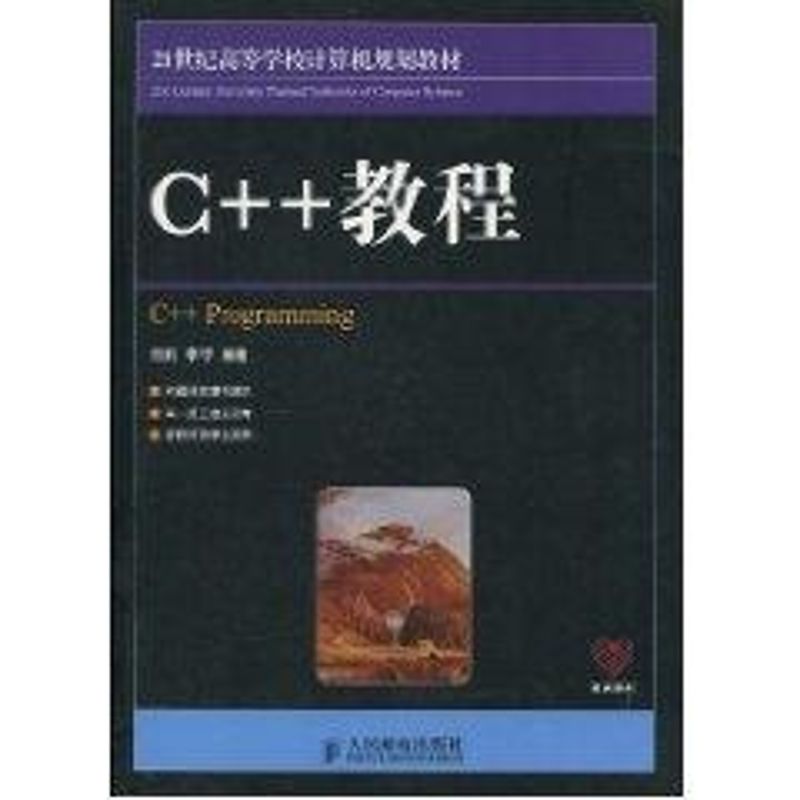 C++教程(21世纪高等学校计算机规划教材) 侠名 著作 大中专 文轩网