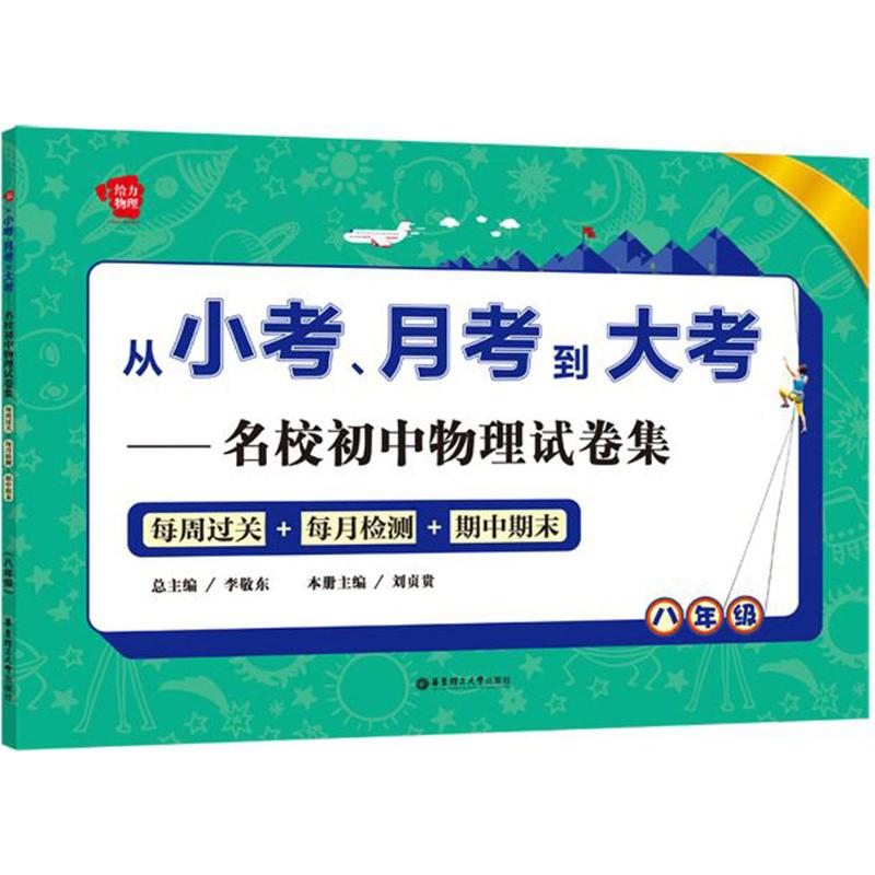 从小考、月考到大考——名校初中物理试卷集 每周过关+每月检测+期中期末+中考模拟 8年级 李敬东,刘贞贵 编 文教 