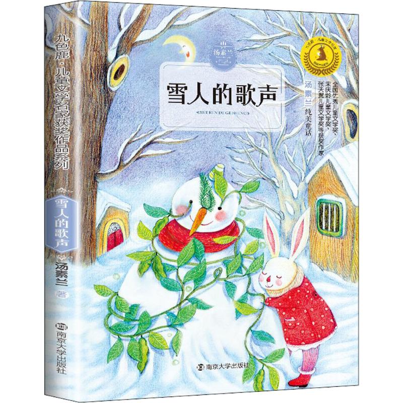 雪人的歌声 汤素兰 著;徐鲁 丛书主编 少儿 文轩网