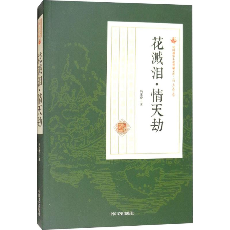 纸醉金迷 冯玉奇 著 文学 文轩网