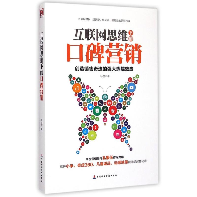 互联网思维下的口碑营销/马悦 马悦 著 经管、励志 文轩网