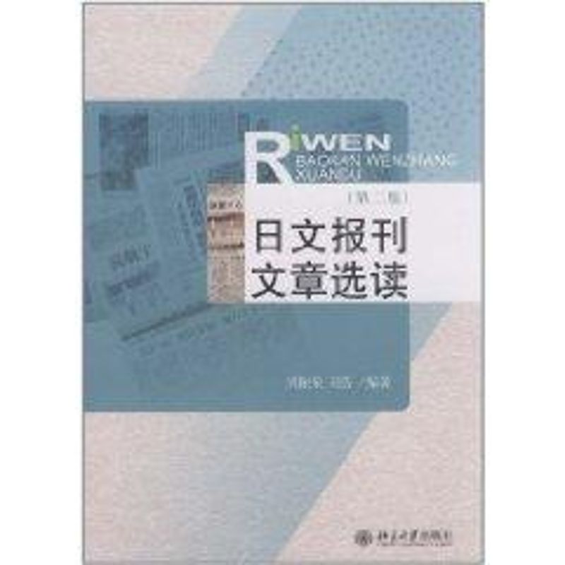 日文报刊文章选读 刘振泉 著作 著 大中专 文轩网