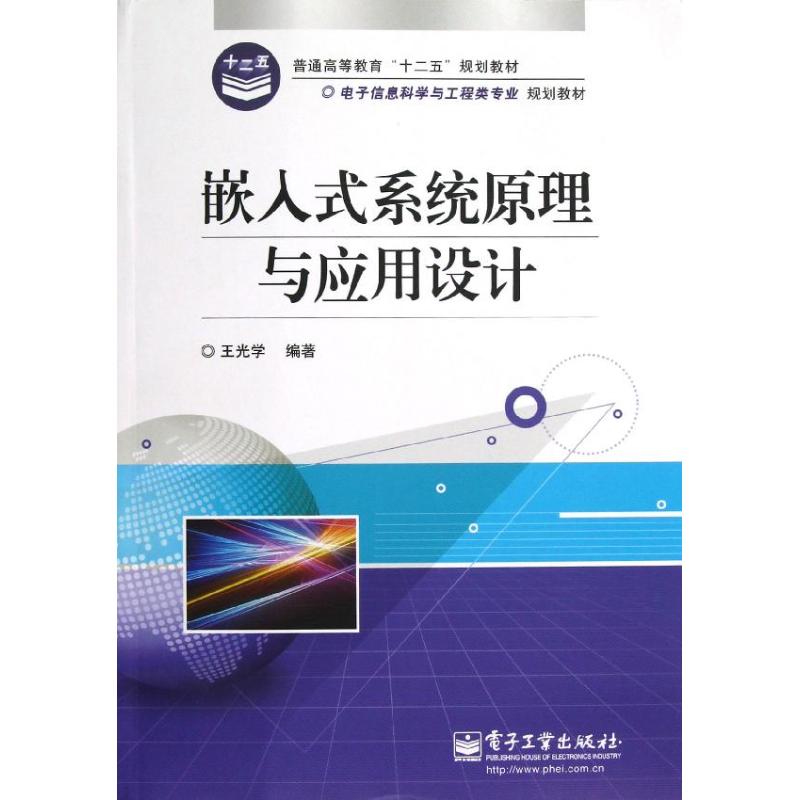 嵌入式系统原理与应用设计(电子信息科学与工程类专业规划教材) 王光学 著 专业科技 文轩网