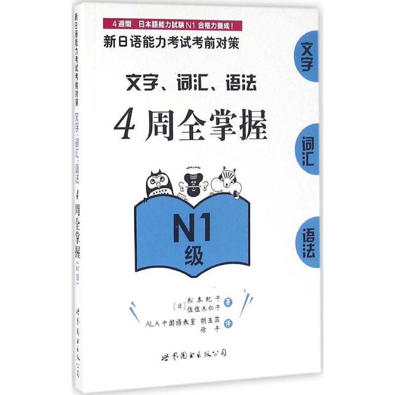 新日语能力考试考前对策.文字、词汇、语法4周全掌握.N1级 
