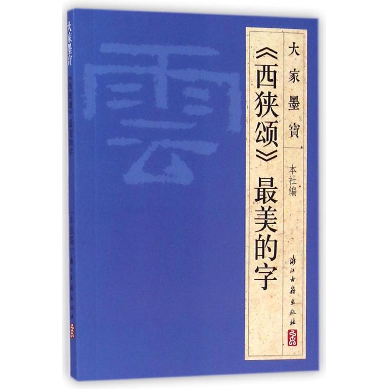 西狭颂(隶书) 浙江古籍出版社 著 艺术 文轩网