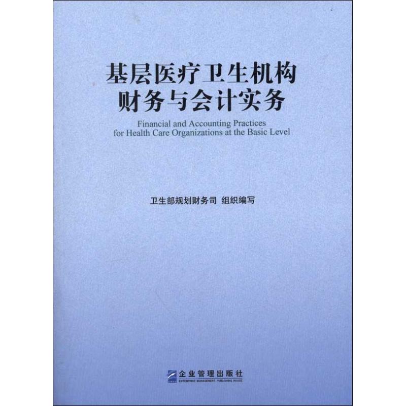 基层医疗卫生机构财务与会计实务 卫生部规划财务司 编 著作 经管、励志 文轩网