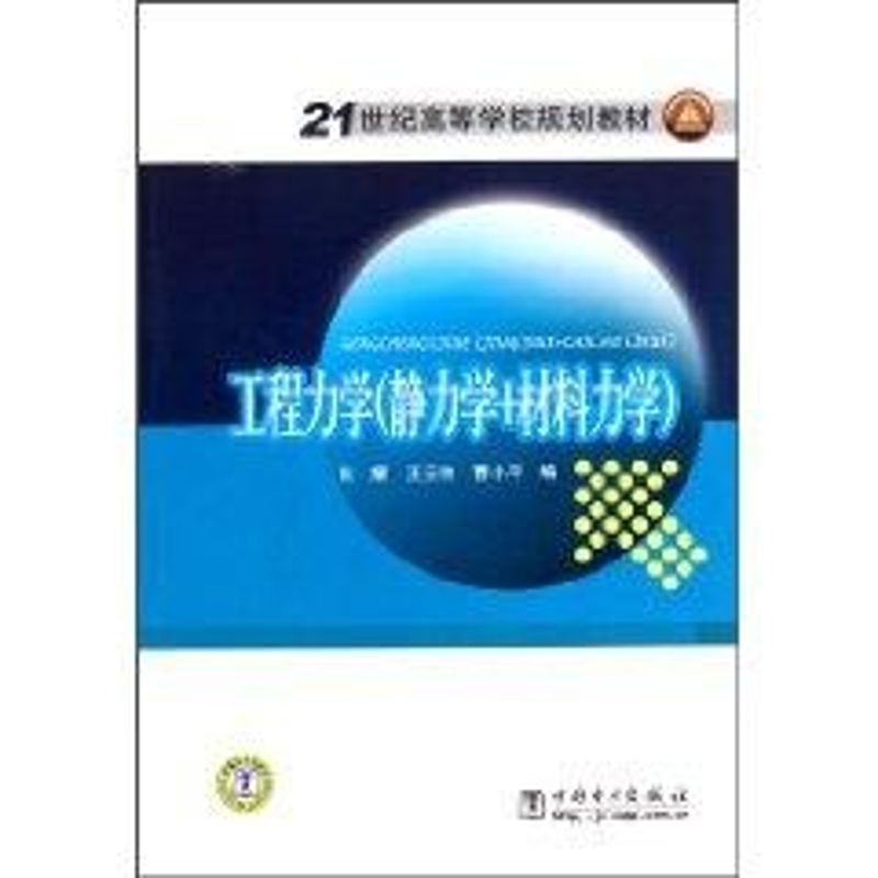 工程力学(静力学+材料力学)/21世纪高等学校规划教材 张耀 著 著 大中专 文轩网