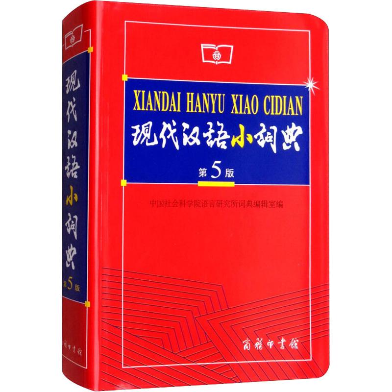 现代汉语小词典 第5版 中国社会科学院语言研究所词典编辑室 编 文教 文轩网