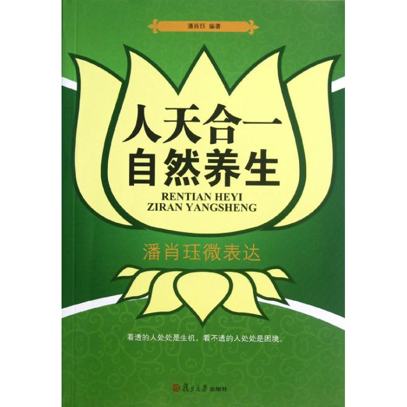 人天合一 自然养生 潘肖珏微表达 潘肖珏 著 生活 文轩网