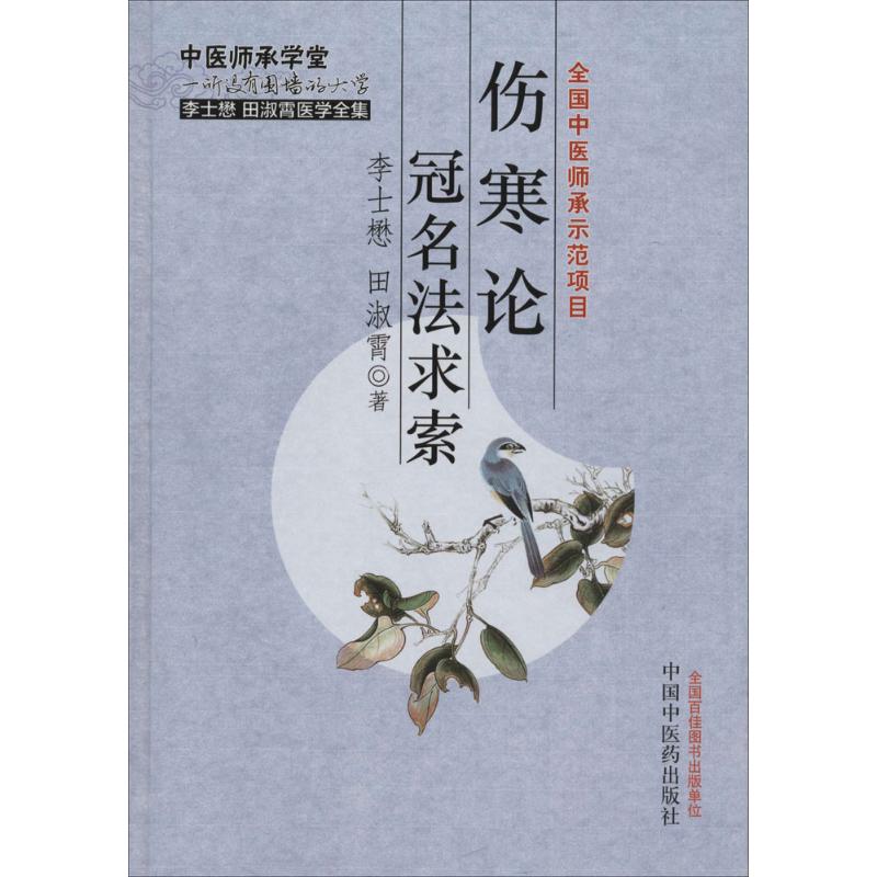 伤寒论冠名法求索 李士懋,田淑霄 著 著 生活 文轩网