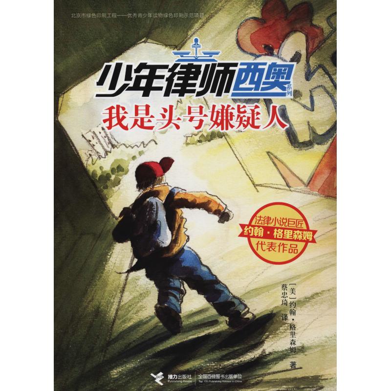 我是头号嫌疑人 (美)约翰·格里森姆(John Grisham) 著 蔡忠琦 译 少儿 文轩网