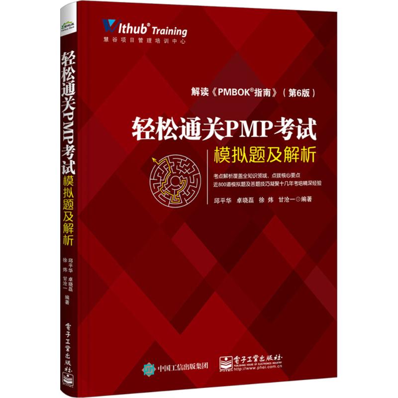 轻松通关PMP考试 邱平华 著 经管、励志 文轩网