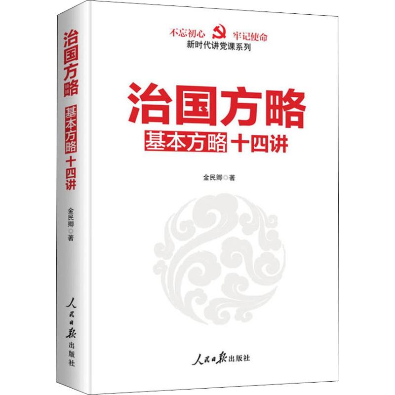 治国方略十四讲 金民卿 著作 社科 文轩网