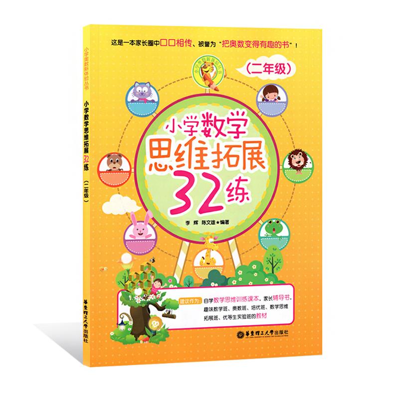 小学数学思维拓展32练 李辉,陈文雄 编著 著 文教 文轩网