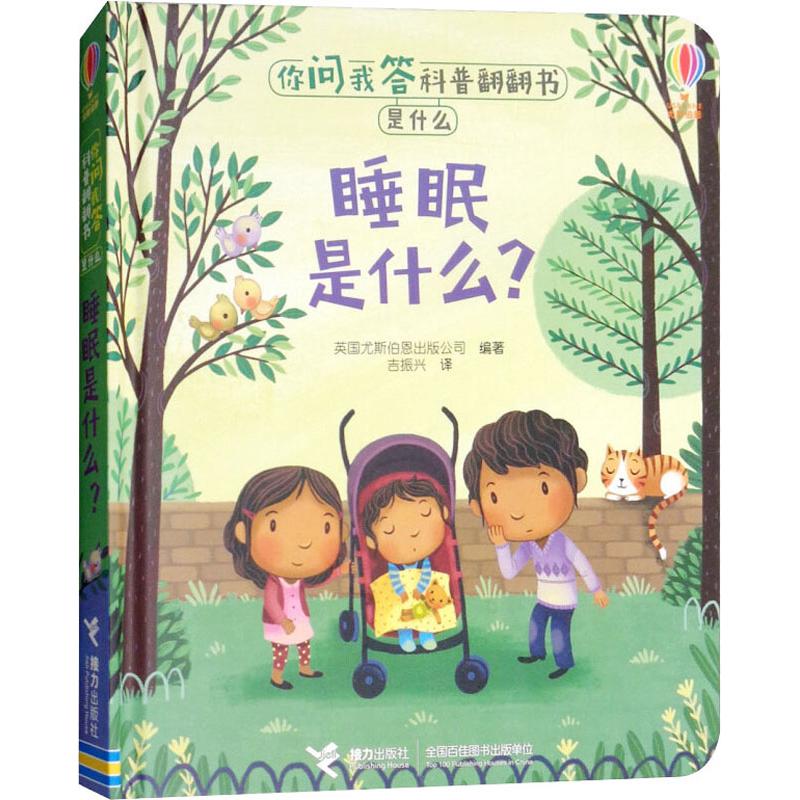 睡眠是什么? 英国尤斯伯恩出版公司(Usborne Publishing Ltd.) 著 吉振兴 译 少儿 文轩网