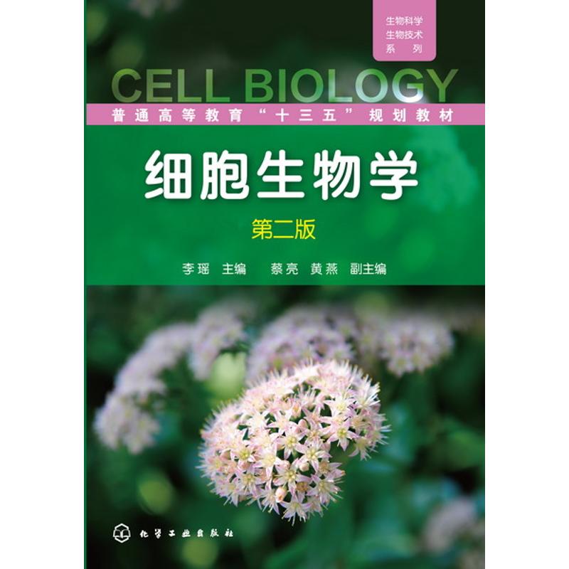 细胞生物学(李瑶)(第二版) 李瑶 主编 著作 大中专 文轩网
