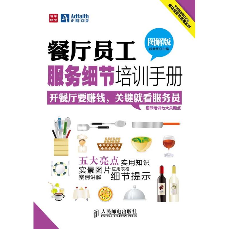 餐厅员工服务细节培训手册(图解版) 段青民 著作 经管、励志 文轩网