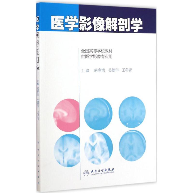 医学影像解剖学 胡春洪,吴献华,王冬青 主编 著作 生活 文轩网