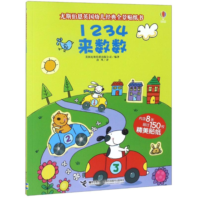 1234来数数 英国尤斯伯恩出版公司 著 洛风 译 少儿 文轩网