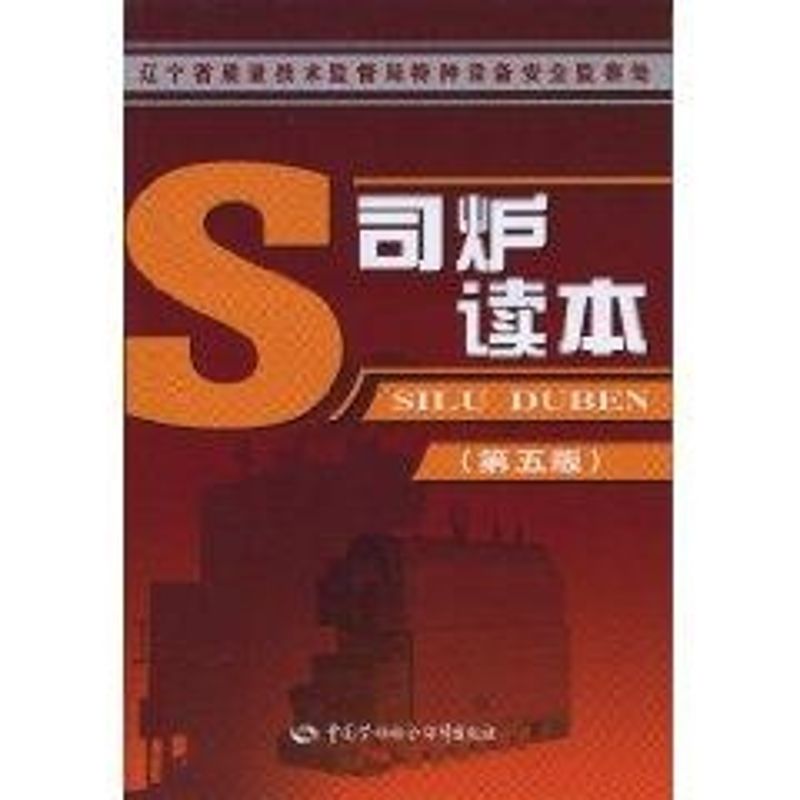 司炉读本(第5版) 沈贞珉,邢磊,辽宁省质量技术监督局特种设备安全监察处 编 专业科技 文轩网