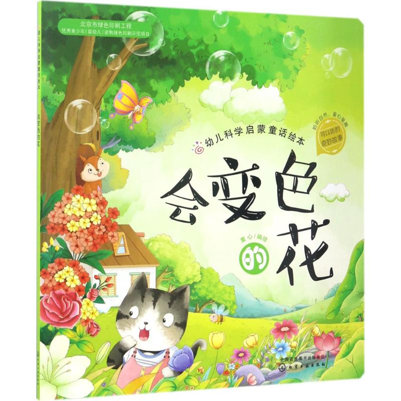 幼儿科学启蒙童话绘本 童心 编绘 著 少儿 文轩网