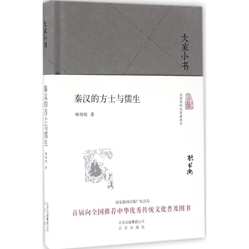 秦汉的方士与儒生 顾颉刚 著 著 社科 文轩网