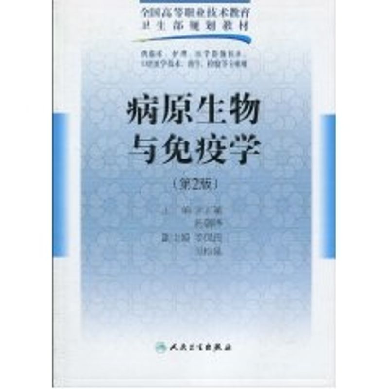 病原生物与免疫学(二版/五年一贯制基础课) 许正敏 著作 大中专 文轩网