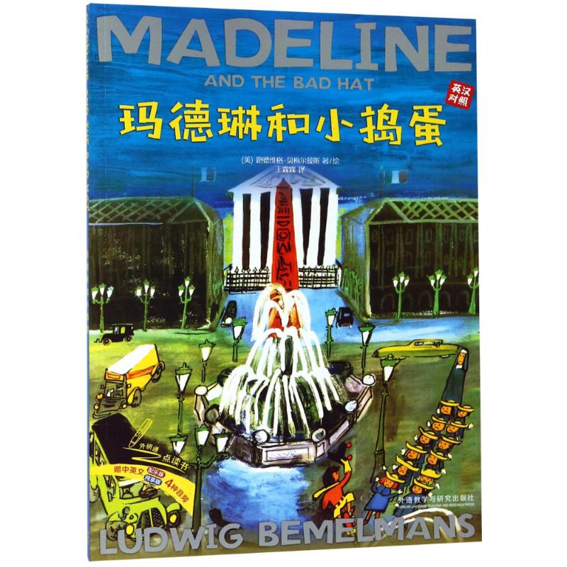 玛德琳和小捣蛋出版80周年英汉双语珍藏本(赠玛德琳贴纸) 路德维格.贝梅尔曼斯 著 王霖霖 译 少儿 文轩网