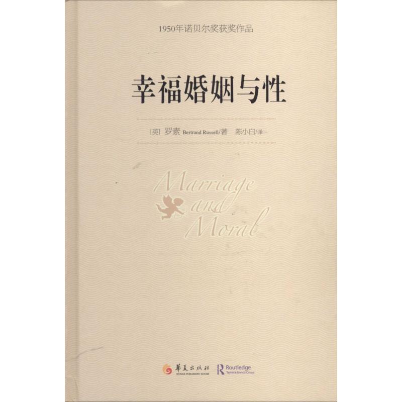 幸福婚姻与性 Bertrand Russell 著作 陈小白 译者 经管、励志 文轩网