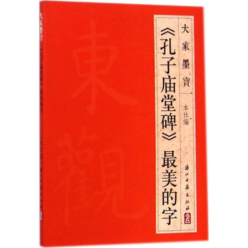 《孔子庙堂碑》最美的字 浙江古籍出版社 编 著 艺术 文轩网