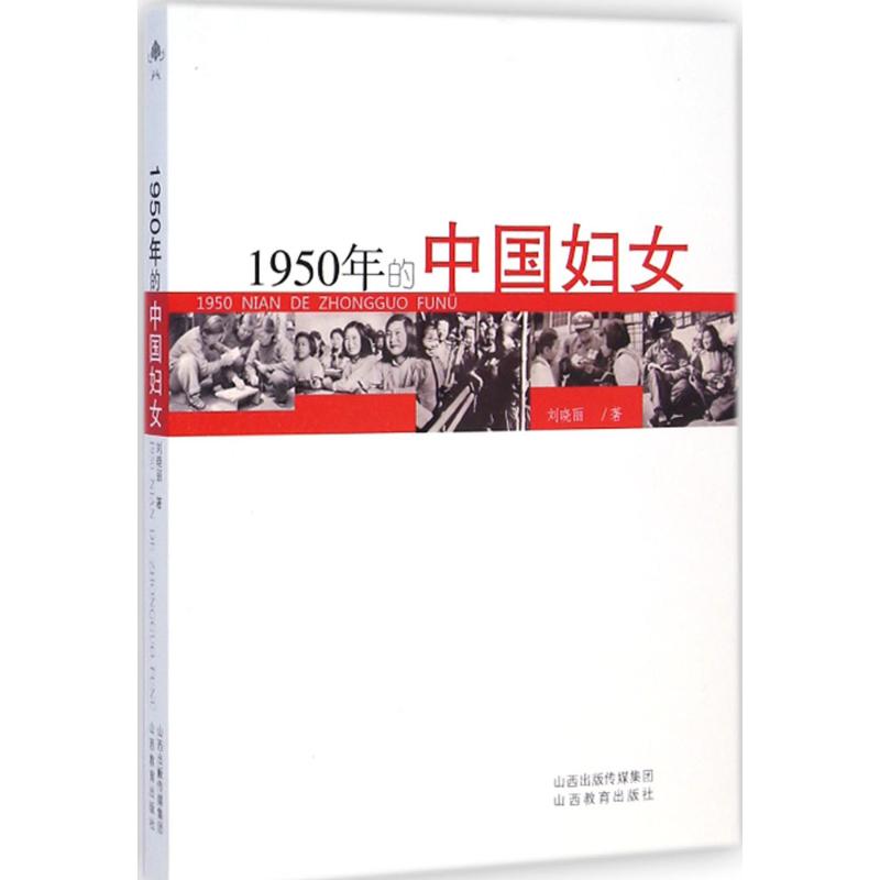 1950年的中国妇女 刘晓丽 著 著 社科 文轩网